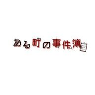 ある町の事件簿(仮)公式アカウント✅さんのアイコン画像