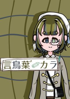 言鳥葉カラ紡ぐ物語！【☆50で歌ってみた】(配信部屋)