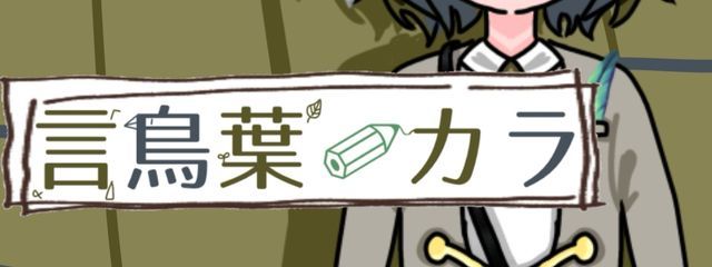 言鳥葉カラ@Novelistさんの壁紙画像