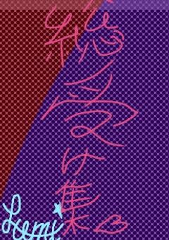 ほぼ🎼🌸総受け集