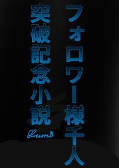 〜ネタ小説企画〜