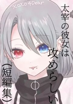 太宰の彼女は攻めらしい(短編集)