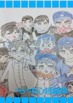 ^ら^中心の短編集