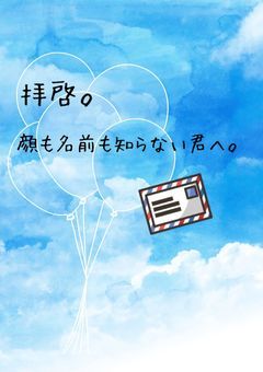 拝啓。顔も名前も知らない君へ。