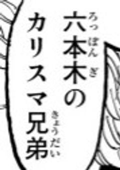 灰谷妹はマイキーを知らないようです