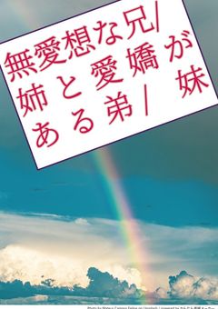 無愛想な兄/姉と愛嬌がある弟/妹