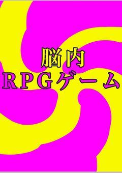 脳内RPGゲーム