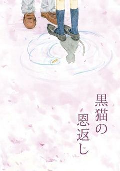 黒猫の恩返し【HQ 黒尾鉄朗】