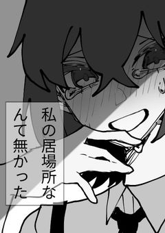 {私の居場所なんてなかった}