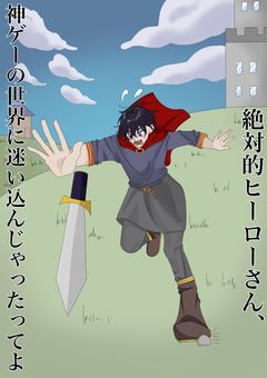 絶対的ヒーローさん、神ゲーの世界に迷い込んじゃったってよ【漫画】