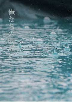 俺たちの間違い