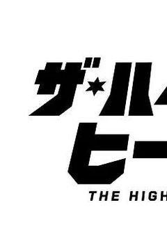 ザ・ハイスクールヒーローズ　　オリジナルストーリー