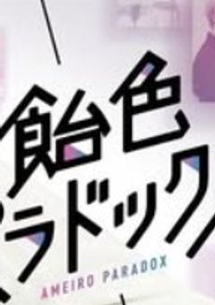 飴色パラドックス―僕と君との恋物語―