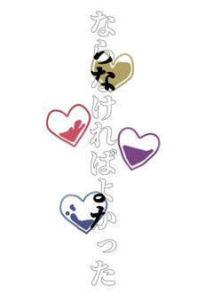 ならなければよかった