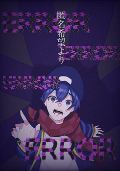 匿名希望より「バッドエンド」の続き