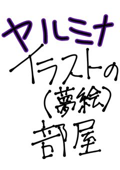 イラストのお部屋
