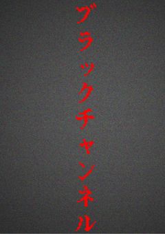 悪魔に気に入られてしまった中2少女