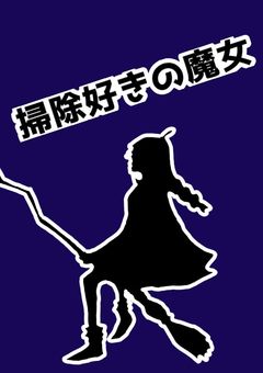 【ONEPIECE】麦わらの一味の掃除屋