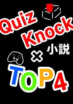 QuizKnockオフィスにTOP4がやってきた！？