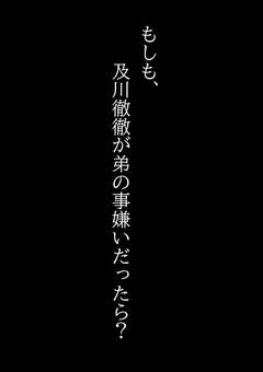 【IF】及川徹がブラコンじゃない話。