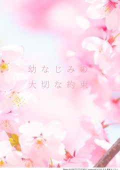 幼なじみの大切な約束