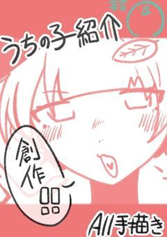 うちの子紹介