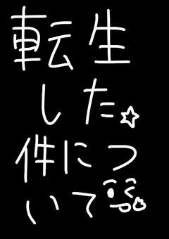 ハイキューの世界に転生した件〜私生きてます？〜