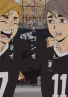 私のお兄ちゃんはシスコンすぎて困ります