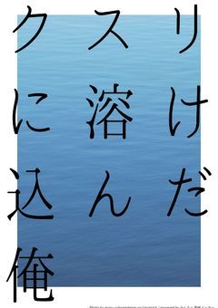 クスリに溶け込んだ俺