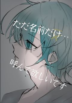 誰かｯ…僕の名前呼んでよ