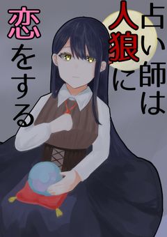 占い師は人狼に恋をする