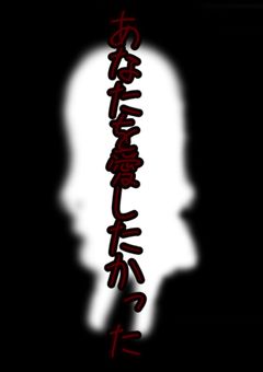 あなたを愛したかった