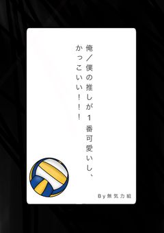 無気力組の 俺／僕の推しが1番可愛いし、かっこいい！論争