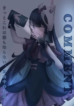 COMMENT(リメイク)