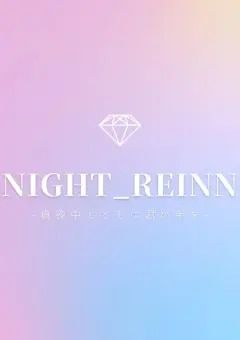 night_Reinnの活動報告部屋〜