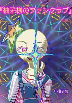 柚子の花様のファンクラブ！！！