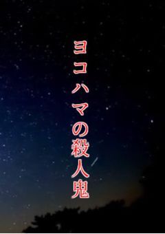ヨコハマの殺人鬼