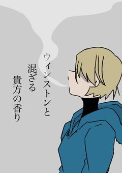 ウィンストンと混ざる貴方の香り