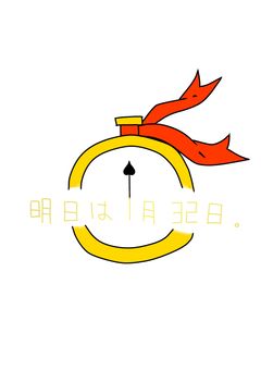 明日の日付は３２日。