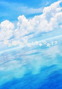 彼女側が幼児化しちゃった！？