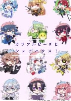 シェアハウス！