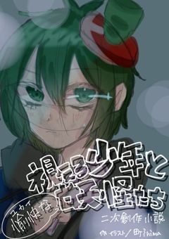 視える少年と愉快な妖怪達