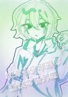 視える少年達の愉快な番外編