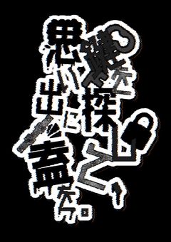 鍵を探して、思い出に蓋を。