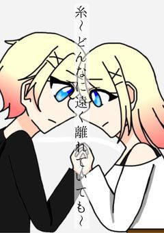 糸〜どんなに遠く離れていても〜