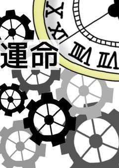 運命