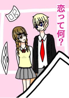 恋って何？