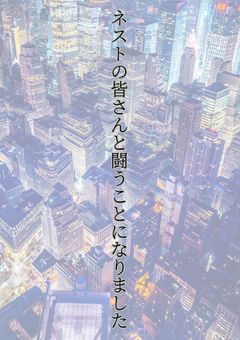 ネストの皆さんと協力して闘うことになりました【参加〆切】