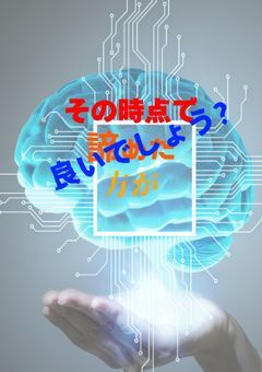 　その時点で諦めた方が良いでしょう?