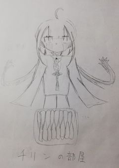 チリンのお部屋